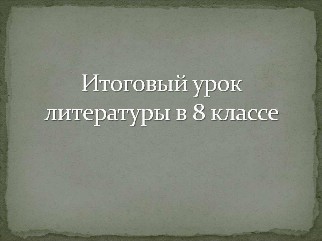 Итоговый урок по литературе 8 класс по программе коровиной презентация