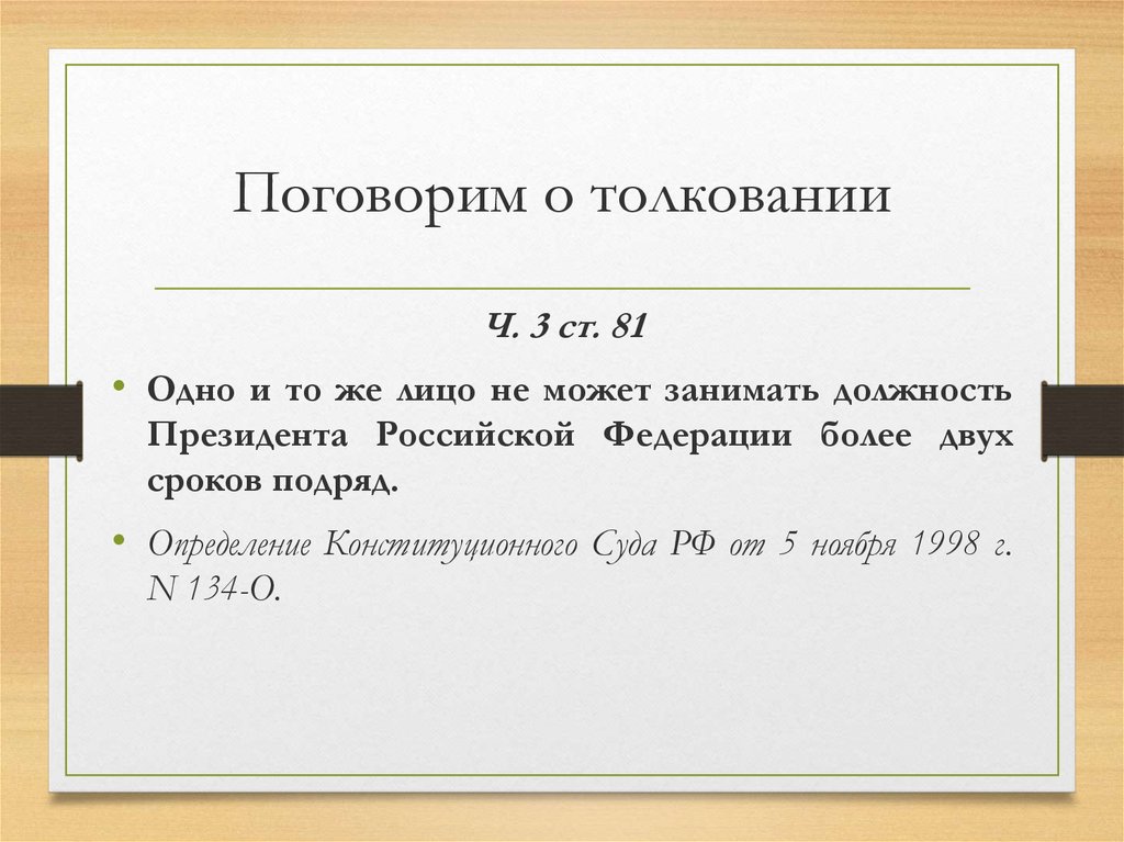 Не может занимать должность более сроков. Может одно и тоже лицо занимать должность президента РФ 2 срока подряд. Одно лицо не может занимать должность президента РФ более двух сроков. Одно и тоже лицо не может занимать должность президента РФ. Сколько сроков можно занимать должность президента РФ подряд.