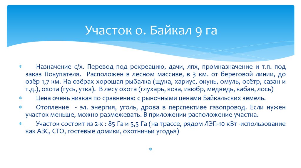 Участок о. Байкал 9 га