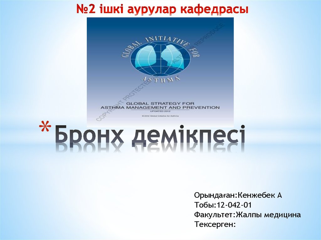 Балалардағы бронх демікпесі презентация