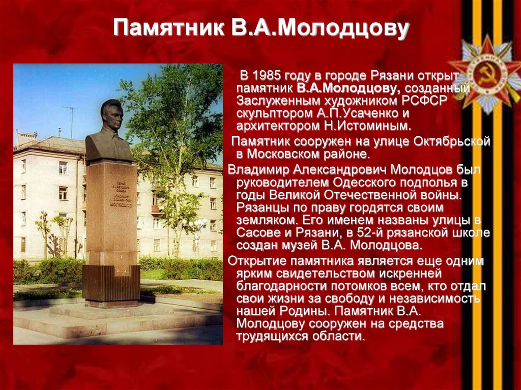 Памятник В.А.Молодцову