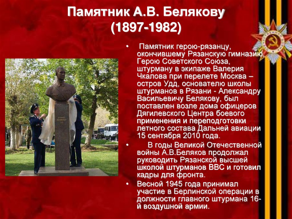 Памятник А.В. Белякову (1897-1982)
