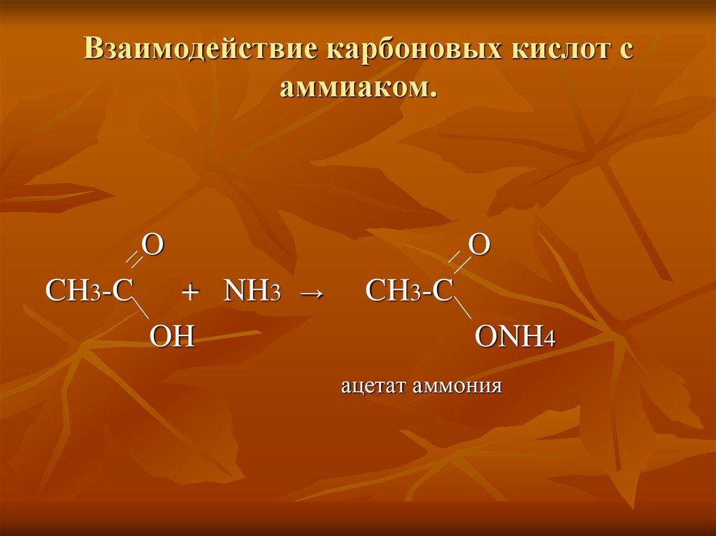 Муравьиная кислота взаимодействует с медью. Взаимлдействие кпрбоноввх пислотс амииаком. Взаимодействие карбоновых кислот с аммиаком. Взаимодействие уксусной кислоты с аммиаком.