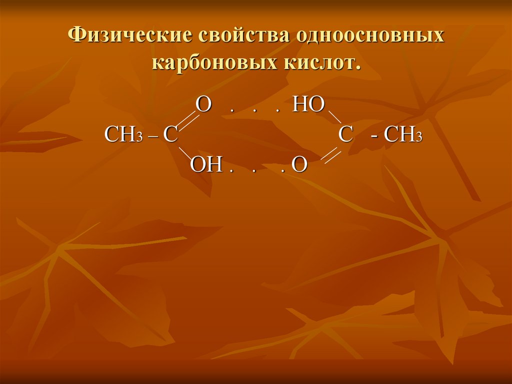 Одноосновные карбоновые кислоты. Физические свойства карбоновых кислот. Презентации одноосновные карбоновые кислоты 10 класс. Карбоновые кислота физические свойства ряд 10 класс.