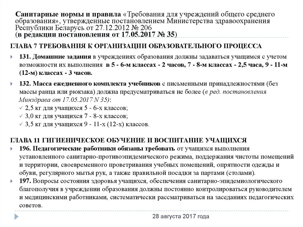 Требованиями для учреждений общего среднего образования. Приложение 8 к санитарным правилам.