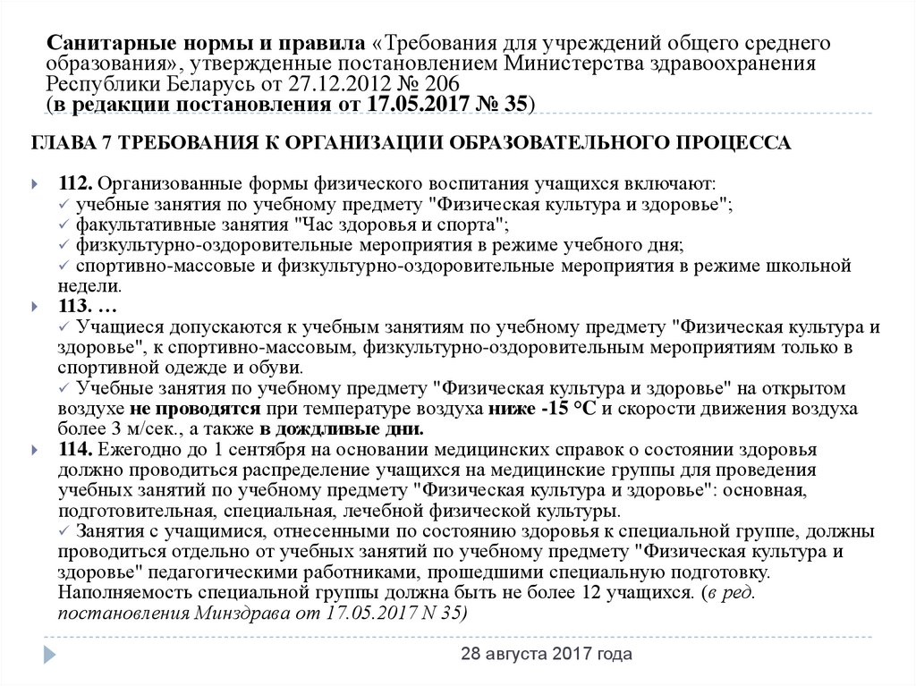 Требованиями для учреждений общего среднего образования