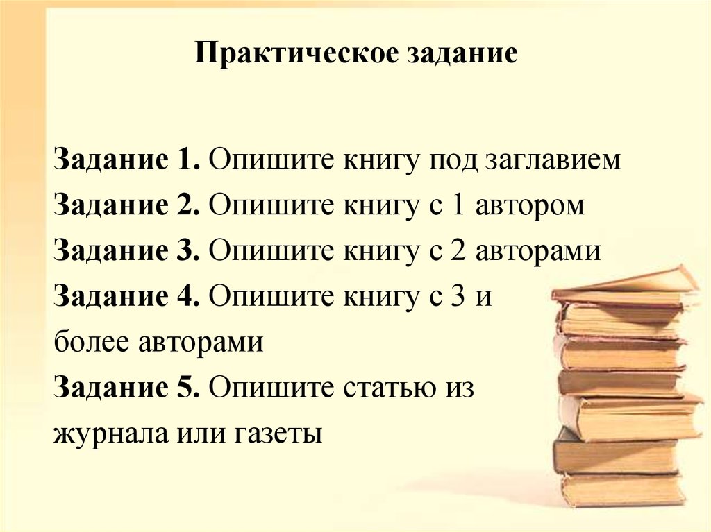 Автор задания. Задания по Писателям. Как охарактеризовать книгу. Список источников картинка. Список источников в презентации.