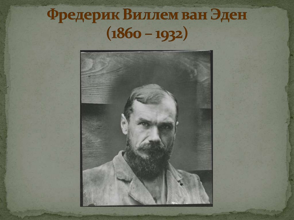 Фредерик Виллем ван Эден (1860 – 1932)