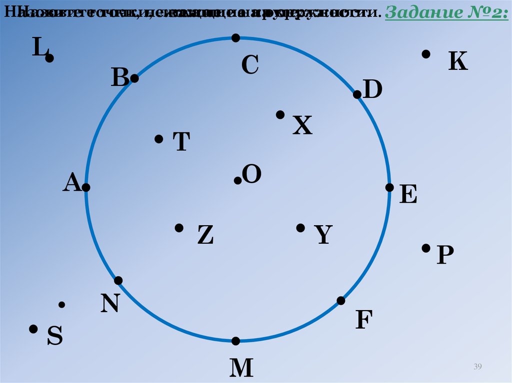 Как расположены точки окружности. Назовите точки лежащие на окружности. Назовите точки лежащие на круге. Задания с окружностью 2 класс. Задания с окружностью 4 класс.