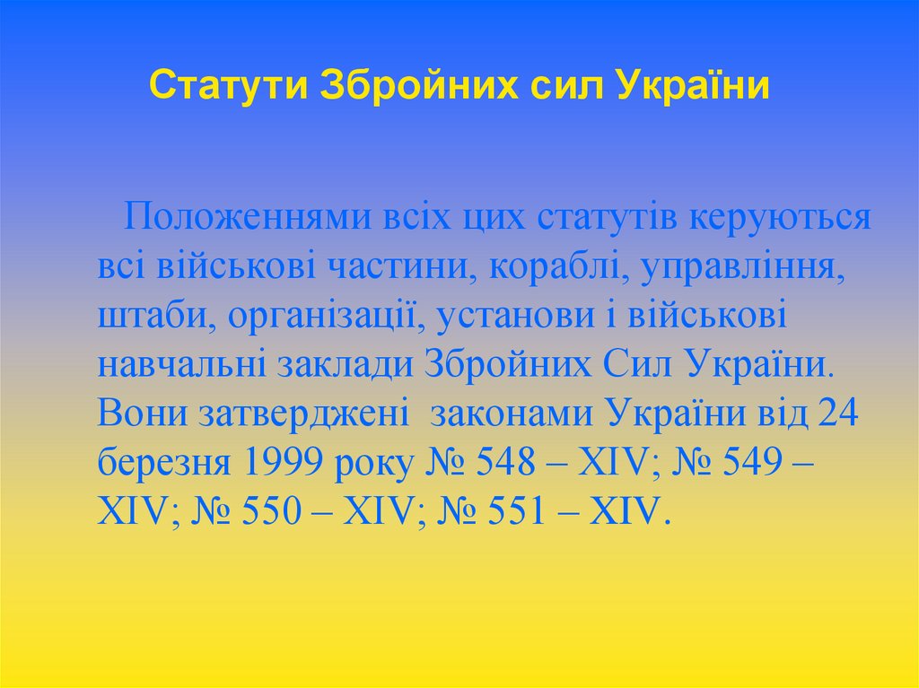 Реферат: Статути Збройних сил України Права та обов язки чатового