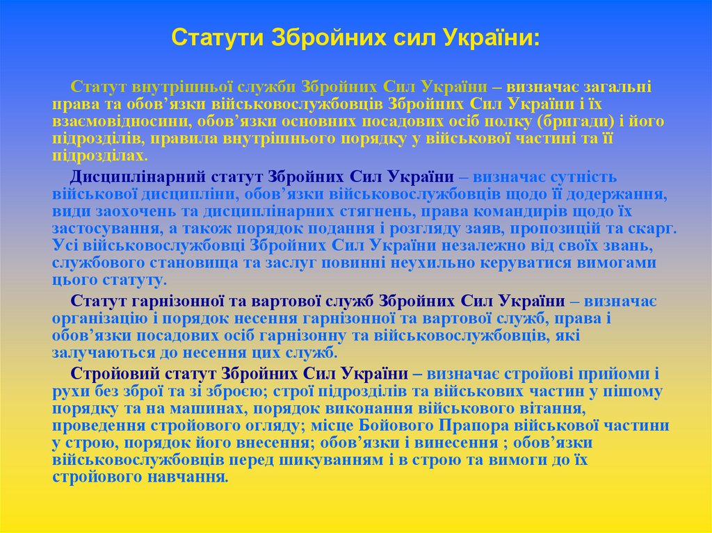 Статути Збройних сил України: