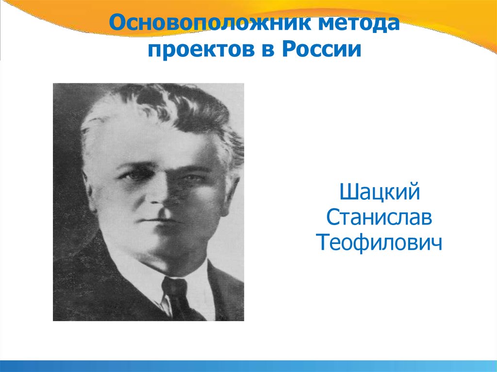 Основоположником метода проектов в обучении является