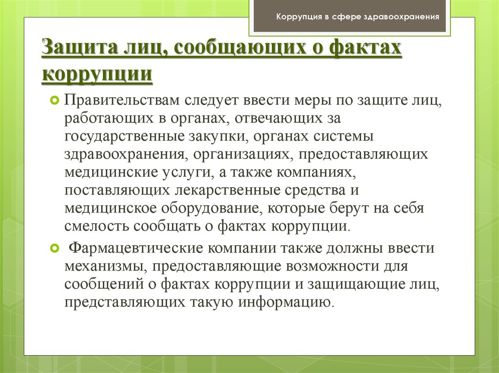 Суждения о коррупции. Защита лиц сообщивших о коррупции. Интересные факты о коррупции. Интересные факты о коррупции в России. Сообщить о факте коррупции.