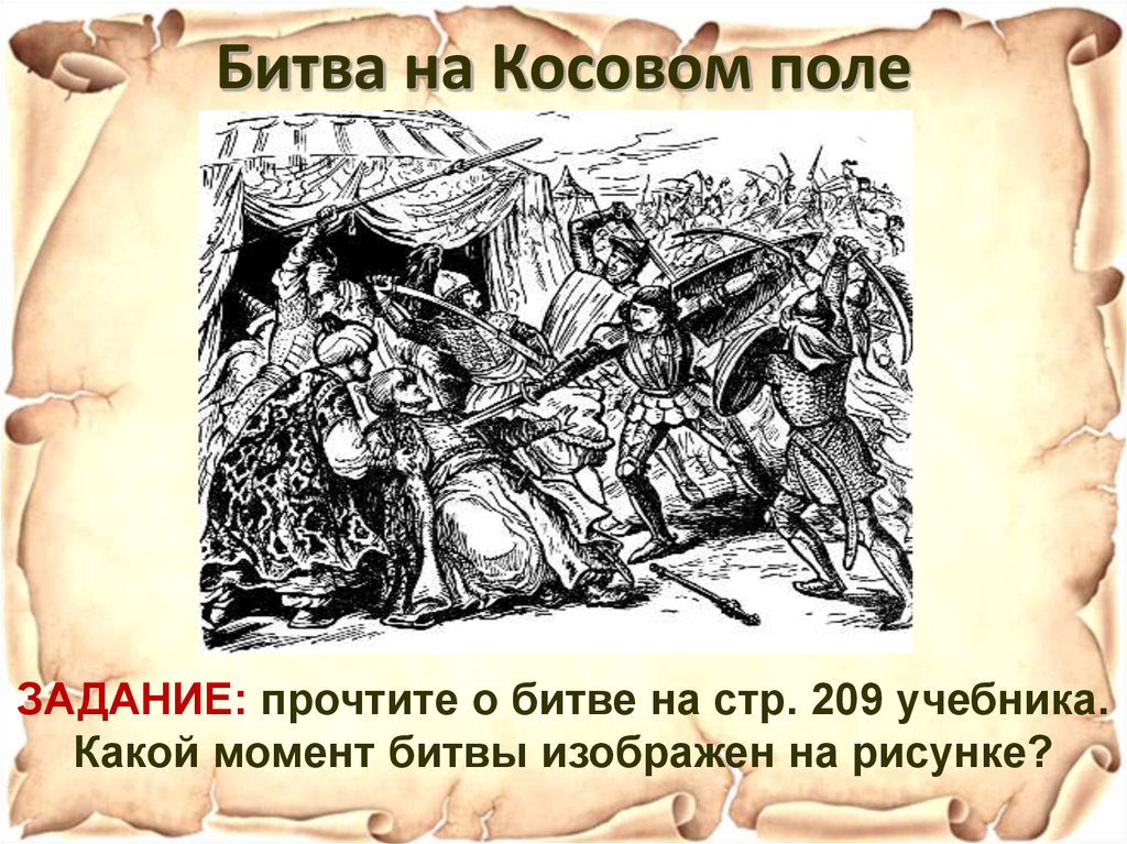 Битва на косовом поле. Битва на Косовом поле Дата. Битва на Косовом поле Балканского полуострова. Рисунок битва на Косовом поле. Результат битвы на Косовом поле.