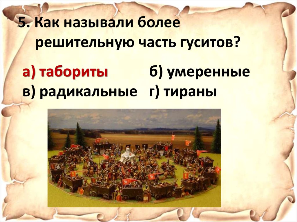 Табориты какие слои населения. Как называли более решительную часть гуситов. Табориты это.