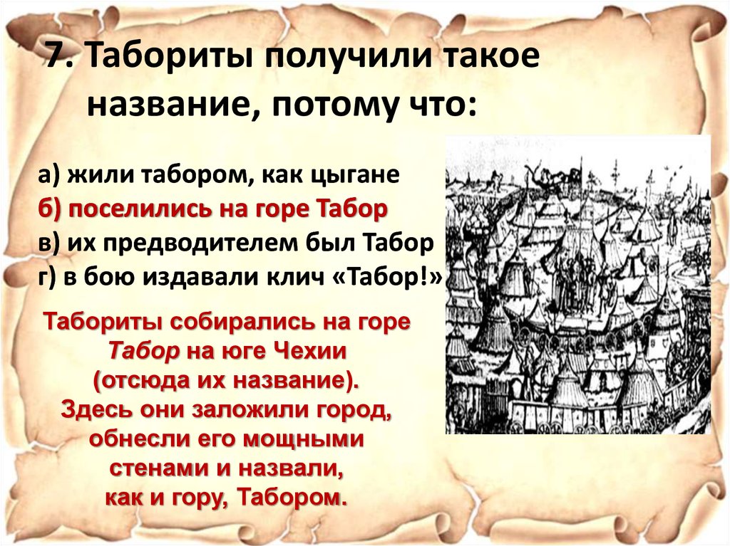 Табориты какие слои населения. Табориты. Табориты получили такое название потому что.