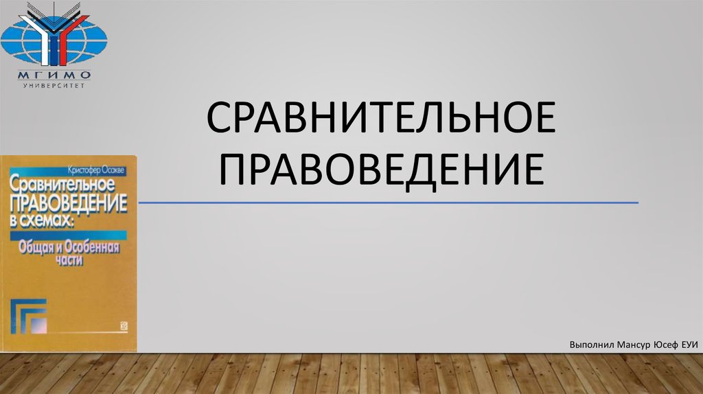 Сравнительное правоведение картинки