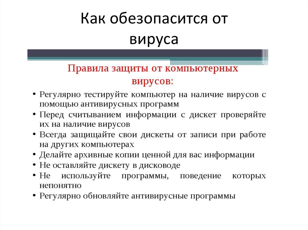 Как обезопасится от вируса