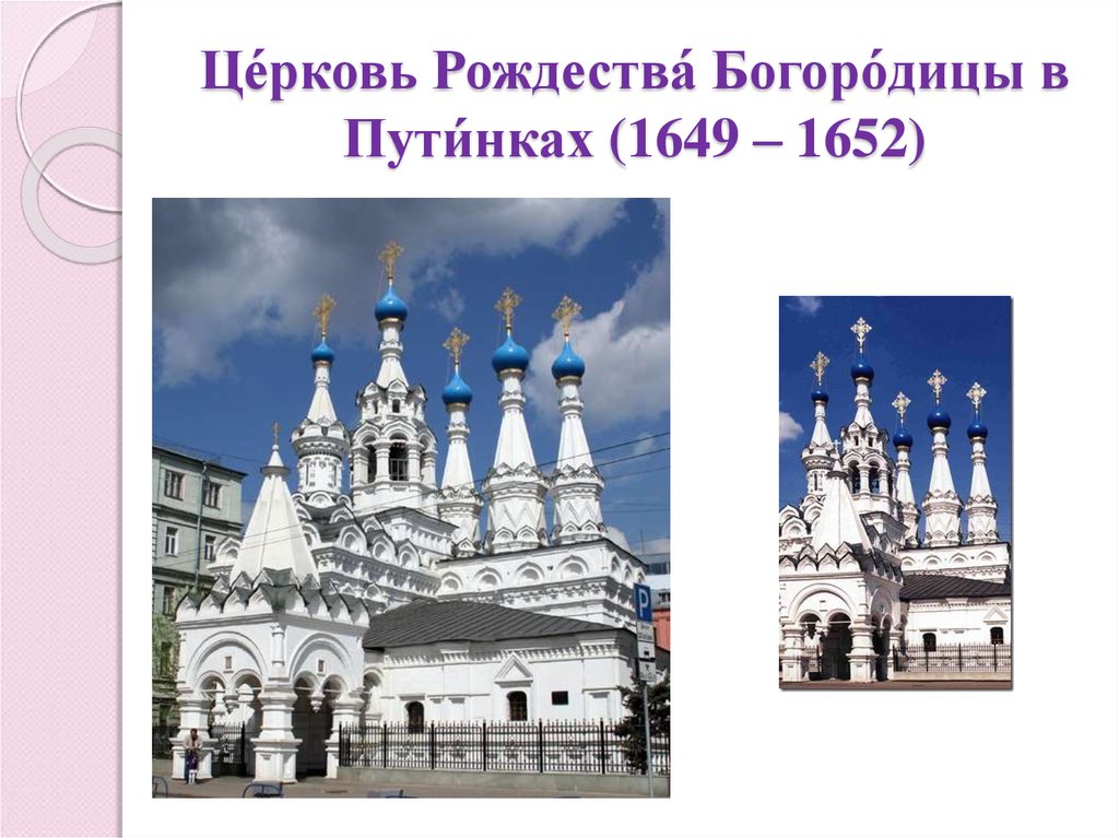 Це́рковь Рождества́ Богоро́дицы в Пути́нках (1649 – 1652)