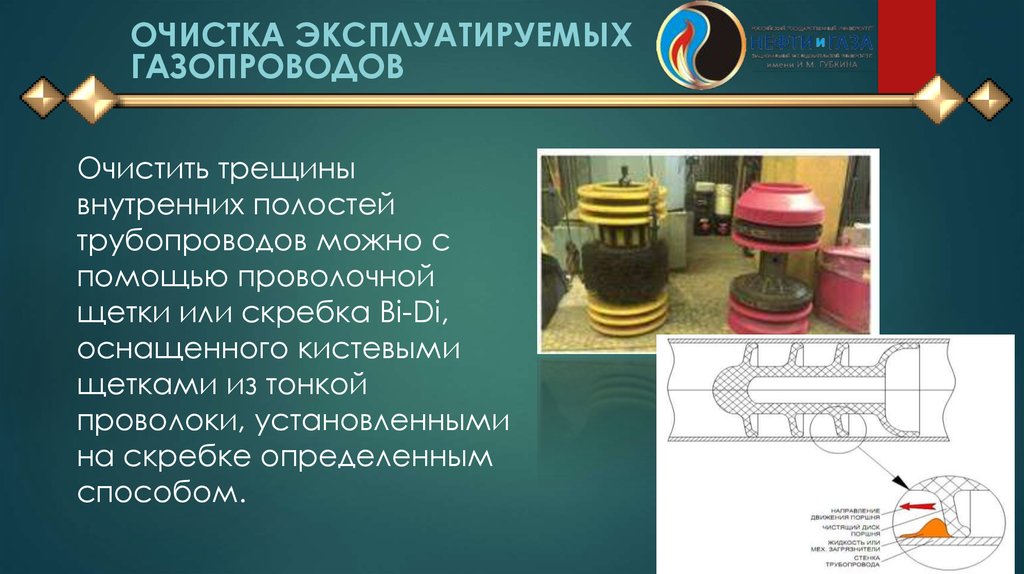 Очистка внутренней полости газопровода периодическая система. Химическая очистка внутренней полости газопроводов. Механическая очистка внутренней полости газопроводов. Скребок bi-di с кистевыми щетками для очистки нефтепровода. Презентация газопроводы