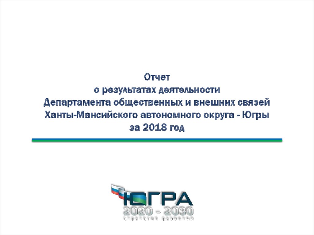 Отчет о результатах деятельности Департамента общественных и внешних связей Ханты-Мансийского автономного округа - Югры за 2018