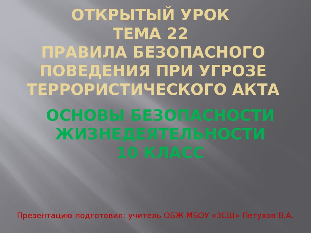 П 22 правил. Как снизить угрозу теракта ОБЖ 9 класс презентация. Как снизить угрозу теракта ОБЖ 9 класс.