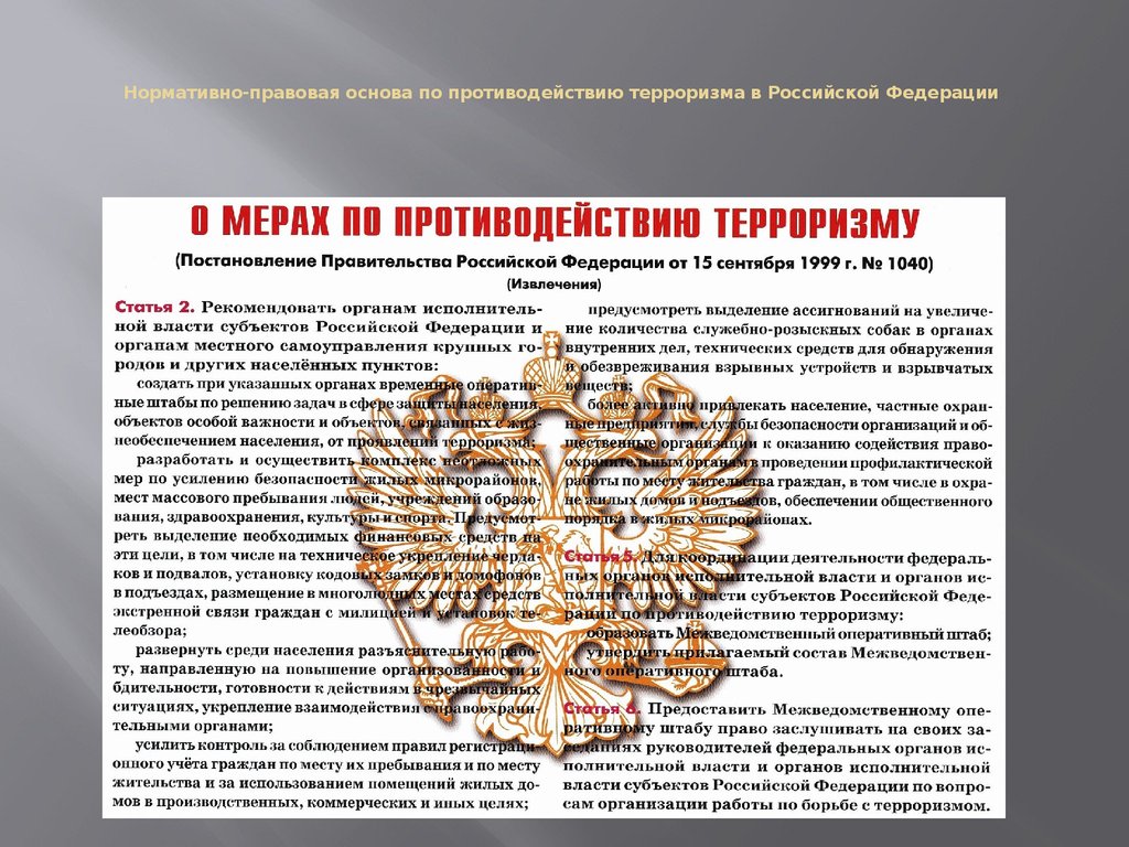 Нормативно-правовая основа по противодействию терроризма в Российской Федерации