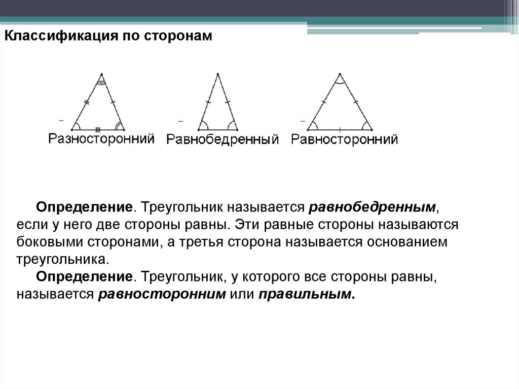 Определение треугольника периметр треугольника виды треугольников. Определение треугольника. Классификация треугольников по сторонам. Свойства сторон треугольника. Свойства тупоугольного треугольника.