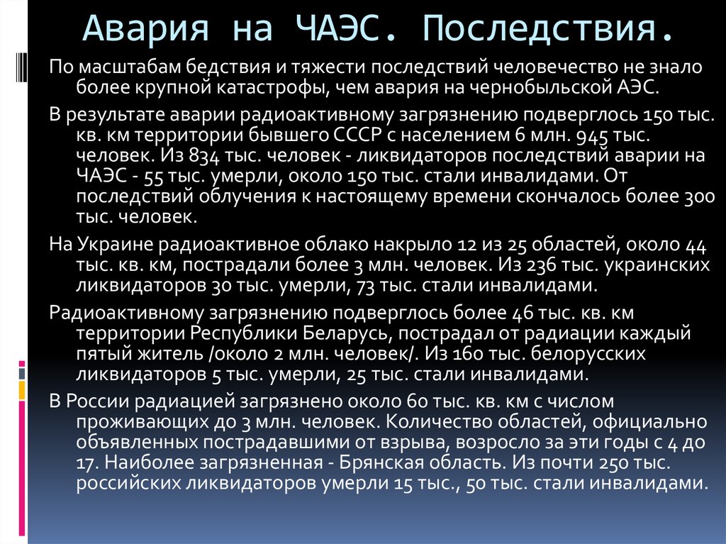 Последствия аварии на чернобыльской аэс