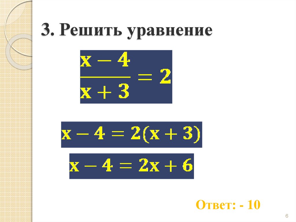 Уравнение с ответом 2. Уравнение с буквами с ответами. Уравнение с ответом 143. Любое уравнение без ответа.