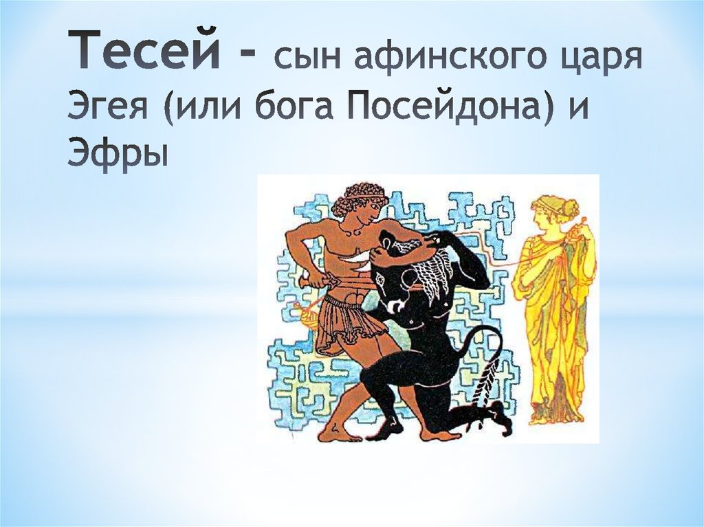 Сын афинского царя эгея. Тесей сын Эгея. Царь Эгей миф. Тесей миф.