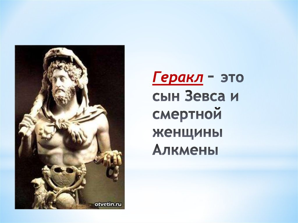 Геракл был богом. Геракл сын Зевса. Боги и герои. Сын Зевса. Боги древней Эллады.