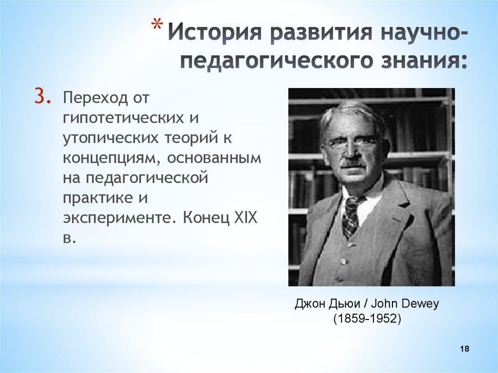 Основать концепцию. Джон Дьюи научная и общественная деятельность. Джон Дьюи фото для презентации. История развития педагогического знания. Джон Дьюи цитаты о педагогике.