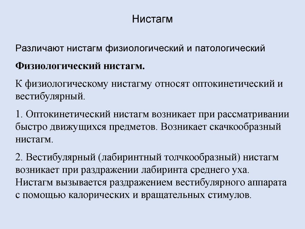 Вестибулярный нистагм. Оптокинетический нистагм. Нистагм классификация. Патологический нистагм. Нистагм симптомы.