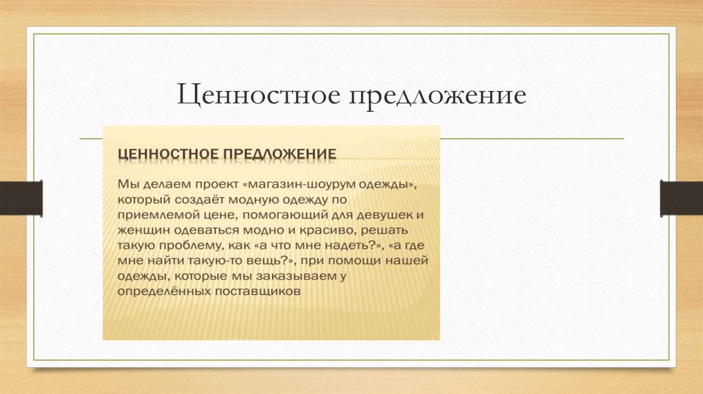 Ценностное предложение. Уникальное ценностное предложение. Ценность предложения. Уникальная ценность предложения. Ценностное предложение проекта.