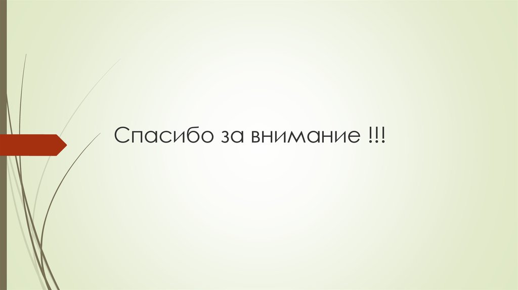 Спасибо за внимание !!!