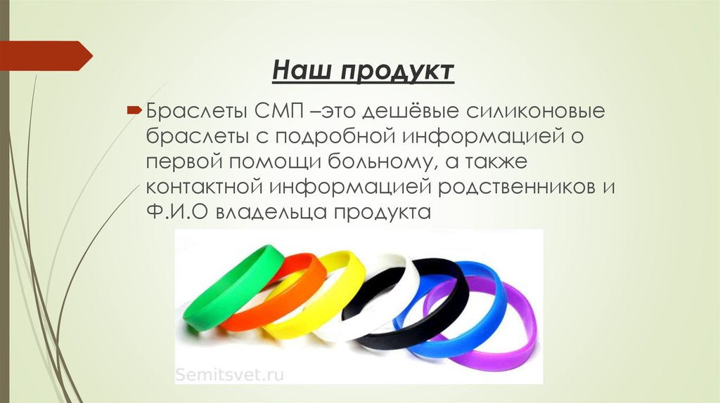 Наш продукт