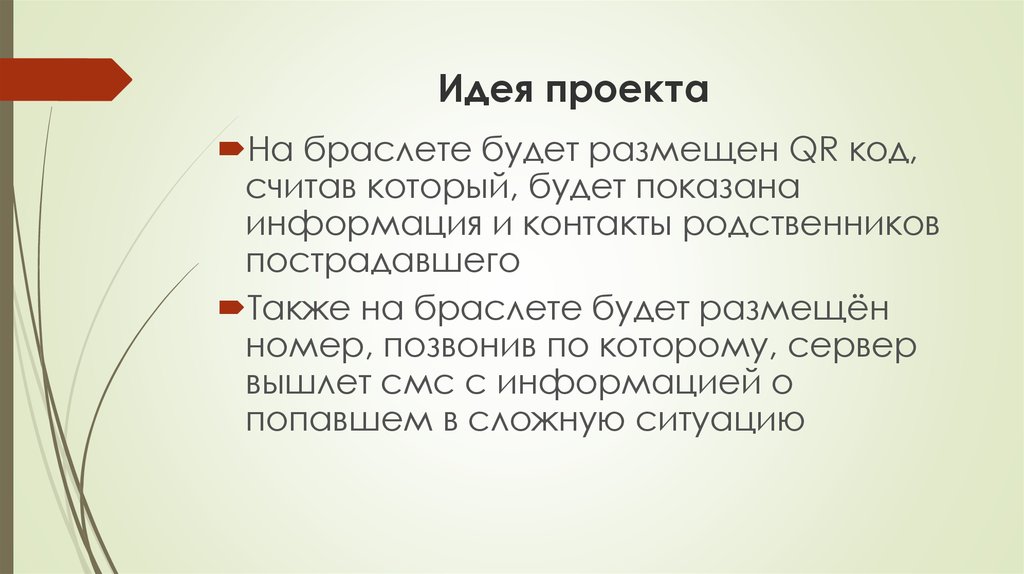 Идея проекта