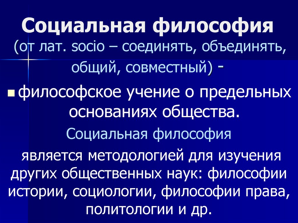 Социальная философия