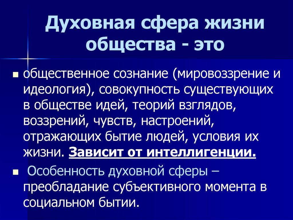 Общественная духовная жизнь. Духовная сфера общества. Духовная сфера жизни. Духовная сфера сфера. Сферы духовной жизни общества.