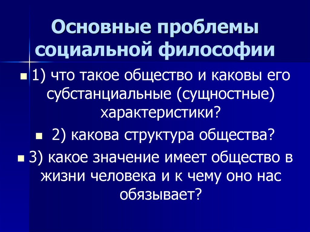 Основные философские проблемы