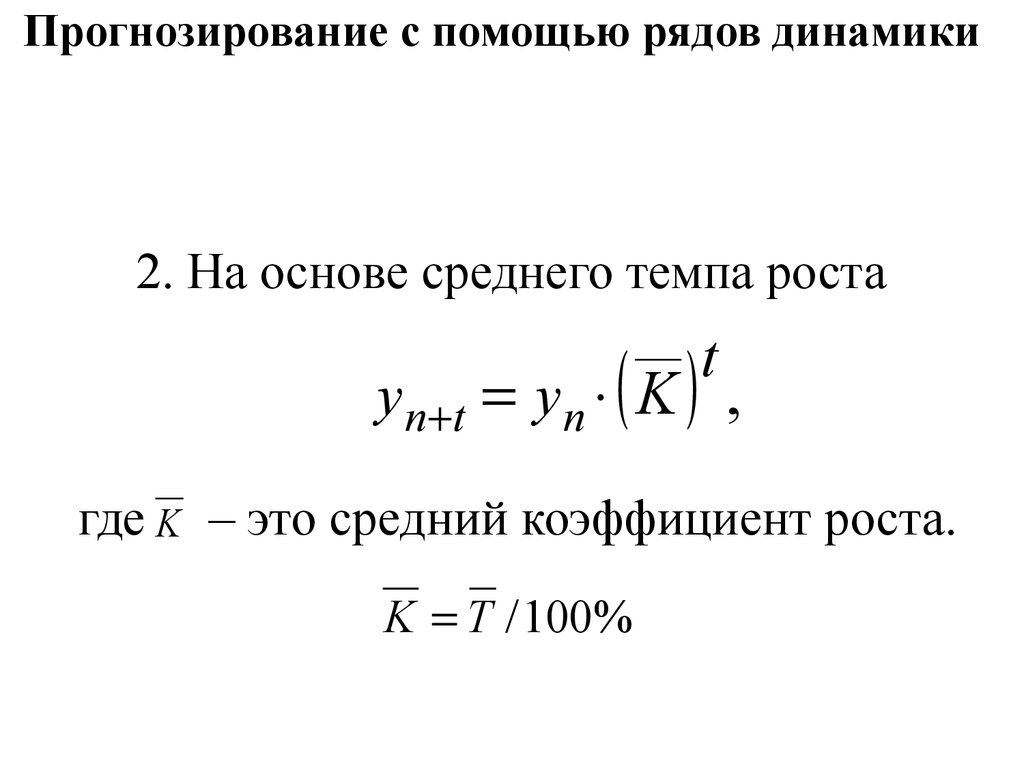 Средний темп. Метод прогнозирования на основе среднего темпа роста. Прогнозирование с помощью среднего коэффициента роста.. Прогнозирование по средний темп роста. Прогнозирование по среднему темпу роста формула.