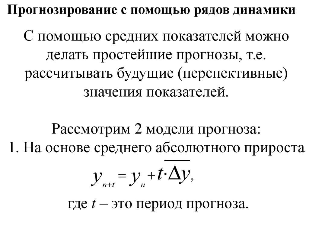 Признаки динамики. Статистические методы прогнозирования уровней рядов динамики.. Прогнозирование с использованием рядов динамики. Статистические методы прогнозирования на основе рядов динамики.. Методы прогнозирования в динамическом ряду..