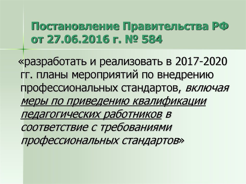 Постановление Правительства РФ от 27.06.2016 г. № 584