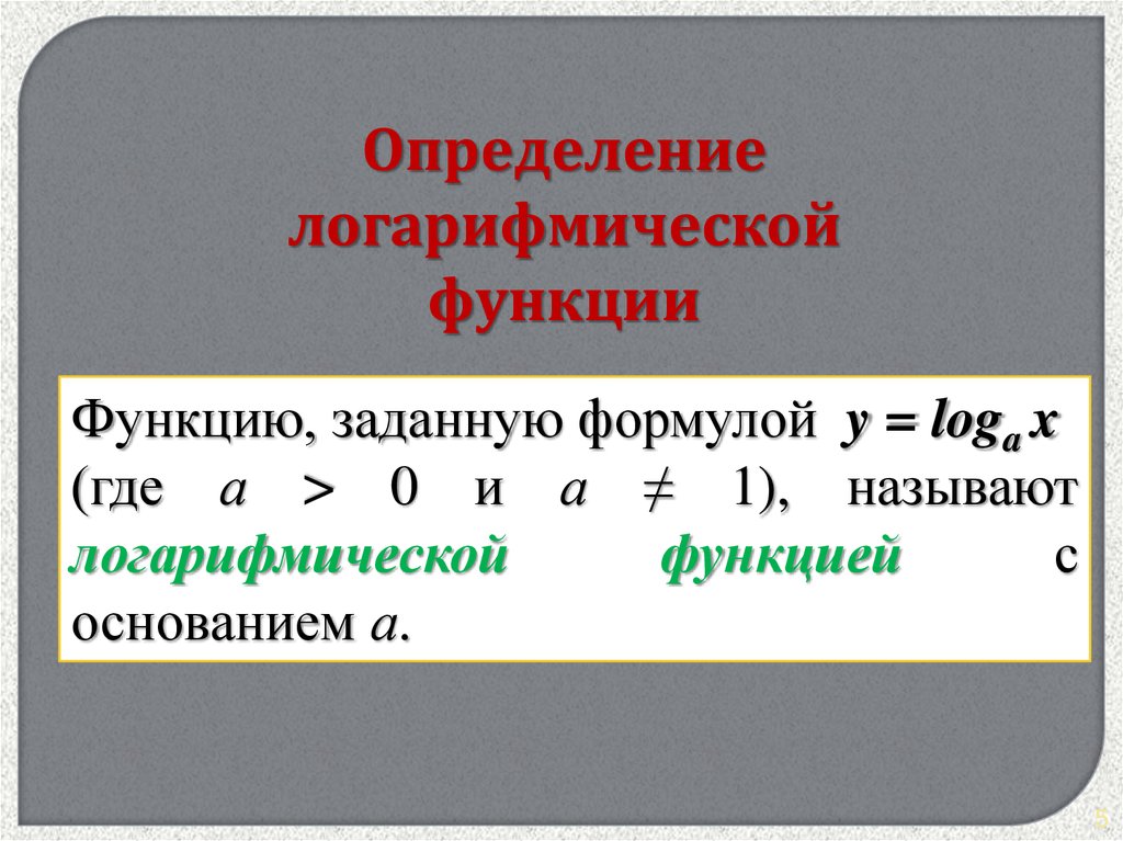 Применение логарифмической функции презентация