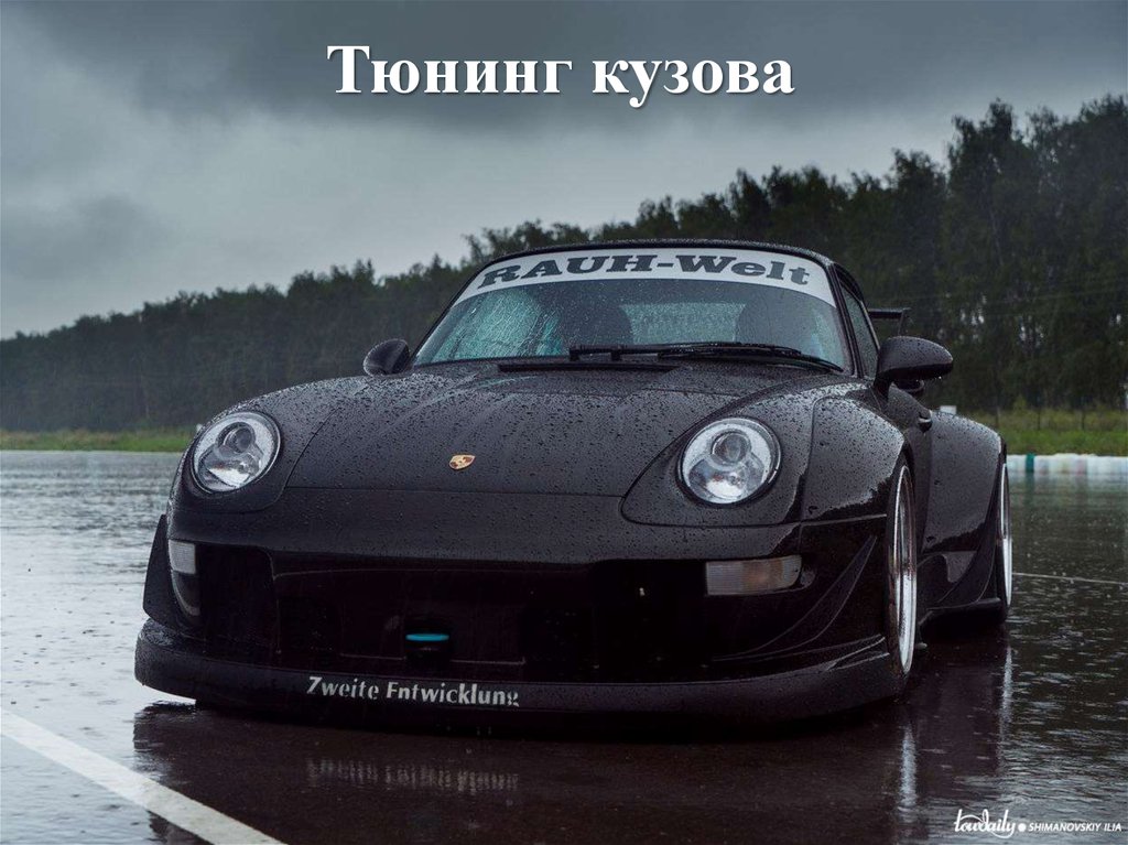 Тюнинг кузова