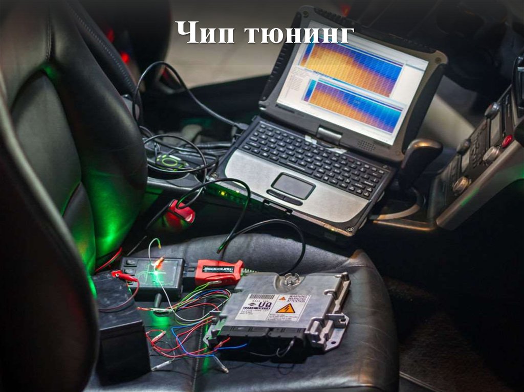 Чип тюнинг