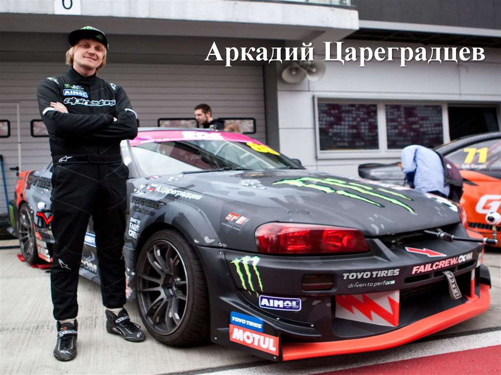 Аркадий Цареградцев 370z