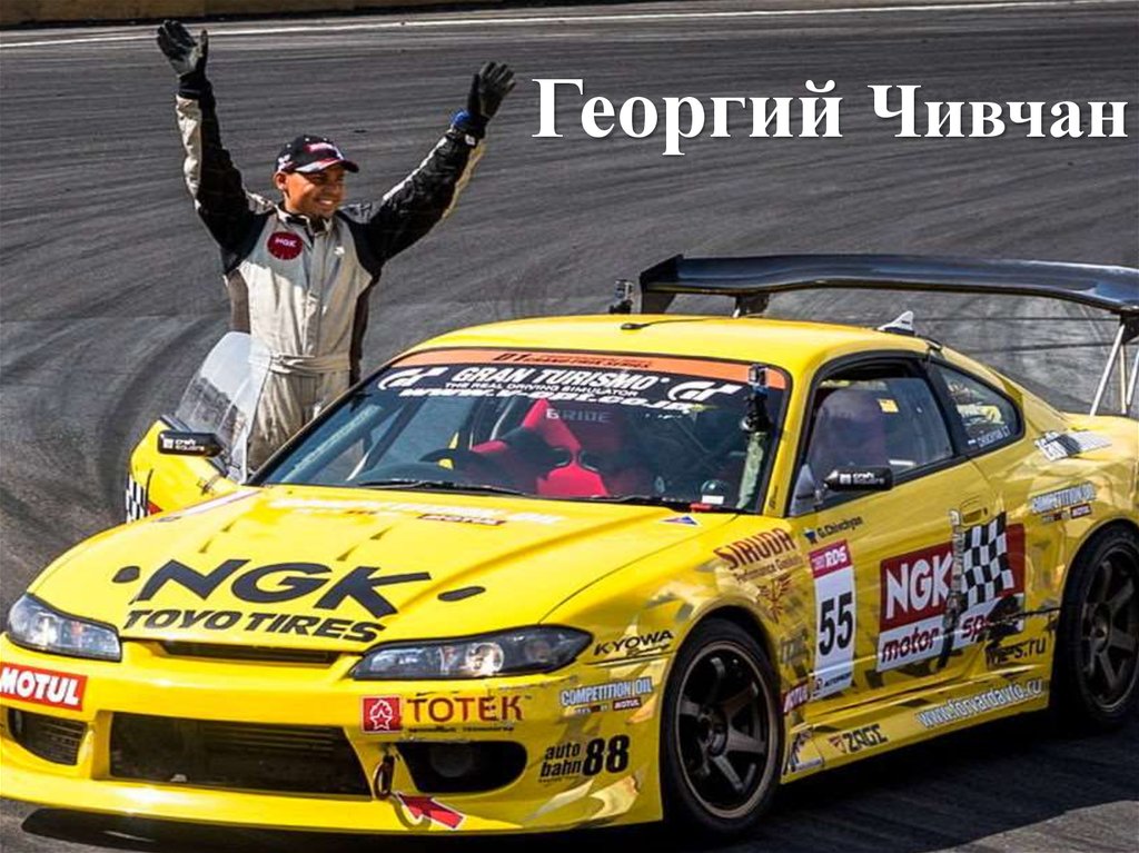 Георгий Чивчан