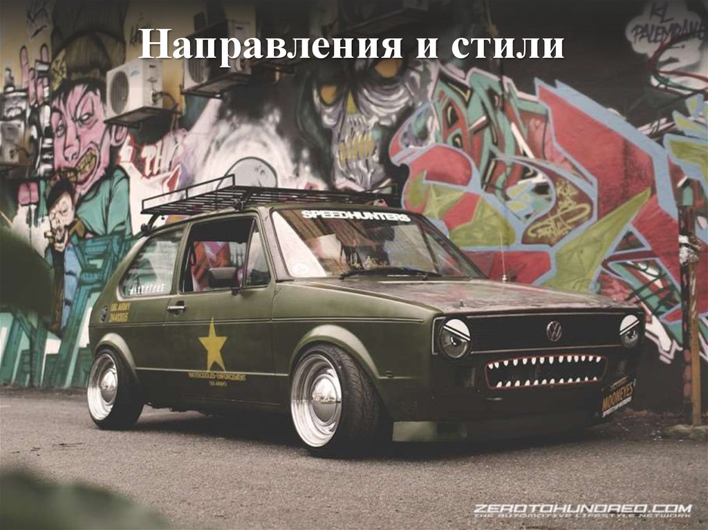 Направления и стили